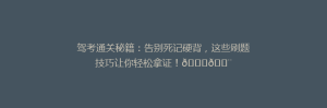 驾考通关秘籍:告别死记硬背,这些刷题技巧让你轻松拿证!🎓💨