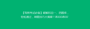 【驾照考试必备】破解科目一、四题库,轻松通过,刷题技巧大揭秘!🚗💨