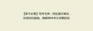 【新手必看】驾考宝典:轻松通关秘诀,告别挂科烦恼,揭秘90%考生忽略的技巧!