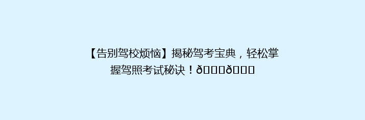 【告别驾校烦恼】揭秘驾考宝典，轻松掌握驾照考试秘诀！🚗🎓