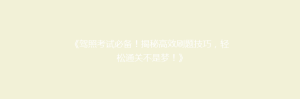 《驾照考试必备!揭秘高效刷题技巧,轻松通关不是梦!》