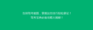 告别驾考难题,掌握这些技巧轻松拿证!驾考宝典必备攻略大揭秘!