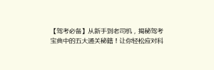 【驾考必备】从新手到老司机,揭秘驾考宝典中的五大通关秘籍!让你轻松应对科目一至科目四!