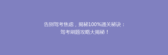 告别驾考焦虑，揭秘100%通关秘诀：驾考刷题攻略大揭秘！