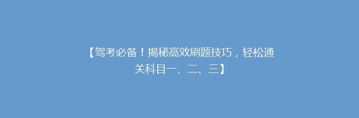 【驾考必备！揭秘高效刷题技巧，轻松通关科目一、二、三】