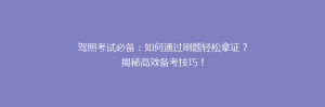 驾照考试必备:如何通过刷题轻松拿证?揭秘高效备考技巧!