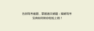 告别驾考难题,掌握通关秘籍:揭秘驾考宝典如何助你轻松上路!