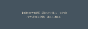 【破解驾考难题】掌握这些技巧,你的驾校考试通关秘籍!🚗🎓