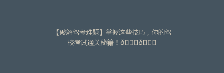 【破解驾考难题】掌握这些技巧，你的驾校考试通关秘籍！🚗🎓