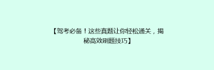 【驾考必备!这些真题让你轻松通关,揭秘高效刷题技巧】