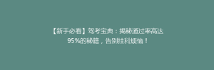 【新手必看】驾考宝典:揭秘通过率高达95%的秘籍,告别挂科烦恼!