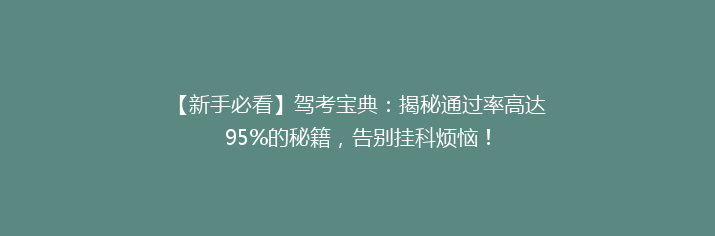 【新手必看】驾考宝典：揭秘通过率高达95%的秘籍，告别挂科烦恼！