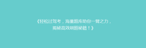 《轻松过驾考,海量题库助你一臂之力,揭秘高效刷题秘籍!》