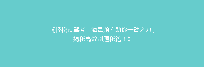 《轻松过驾考，海量题库助你一臂之力，揭秘高效刷题秘籍！》
