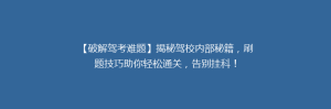 【破解驾考难题】揭秘驾校内部秘籍,刷题技巧助你轻松通关,告别挂科!