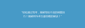 “轻松通过驾考,揭秘驾校不说的刷题技巧!揭秘95%考生都忽略的秘诀!”