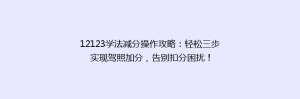 12123学法减分操作攻略:轻松三步实现驾照加分,告别扣分困扰!