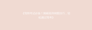 《驾照考试必备!揭秘高效刷题技巧,轻松通过驾考》
