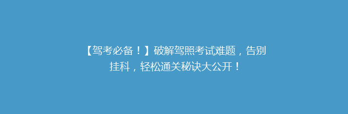 【驾考必备！】破解驾照考试难题，告别挂科，轻松通关秘诀大公开！