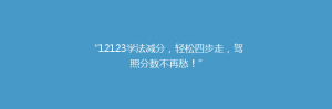 “12123学法减分,轻松四步走,驾照分数不再愁!”