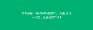 驾考必备!揭秘高效刷题技巧,轻松过科一科四,你准备好了吗?