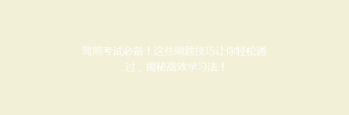 驾照考试必备！这些刷题技巧让你轻松通过，揭秘高效学习法！