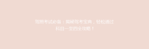 驾照考试必备:揭秘驾考宝典,轻松通过科目一至四全攻略!