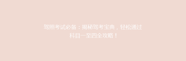 驾照考试必备：揭秘驾考宝典，轻松通过科目一至四全攻略！