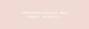 【破解驾考难题】告别死记硬背,揭秘高效刷题技巧,轻松通过科目一!