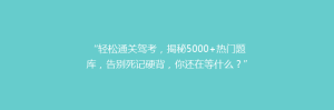 “轻松通关驾考,揭秘5000+热门题库,告别死记硬背,你还在等什么?”