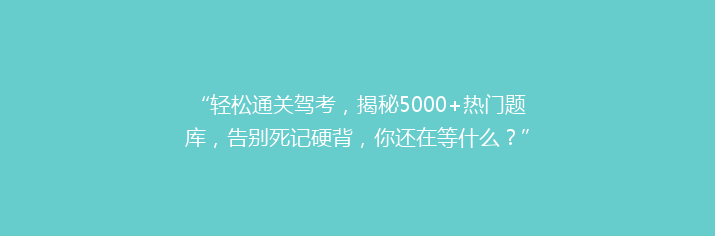 “轻松通关驾考，揭秘5000+热门题库，告别死记硬背，你还在等什么？”