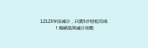 12123学法减分,只需5步轻松完成!揭秘高效减分攻略