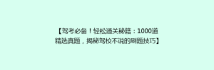【驾考必备!轻松通关秘籍:1000道精选真题,揭秘驾校不说的刷题技巧】