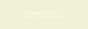 12123学法减分攻略：轻松三步，高效提升分数，让你不再为扣分烦恼！