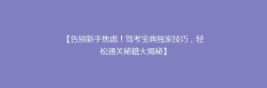 【告别新手焦虑!驾考宝典独家技巧,轻松通关秘籍大揭秘】