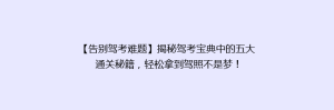 【告别驾考难题】揭秘驾考宝典中的五大通关秘籍,轻松拿到驾照不是梦!