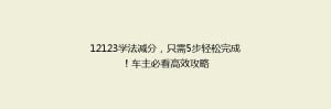 12123学法减分，只需5步轻松完成！车主必看高效攻略
