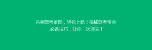 告别驾考难题,轻松上路!揭秘驾考宝典必备技巧,让你一次通关!