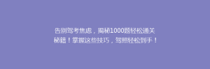 告别驾考焦虑,揭秘1000题轻松通关秘籍!掌握这些技巧,驾照轻松到手!