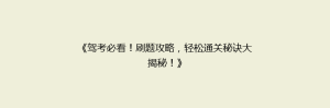 《驾考必看!刷题攻略,轻松通关秘诀大揭秘!》