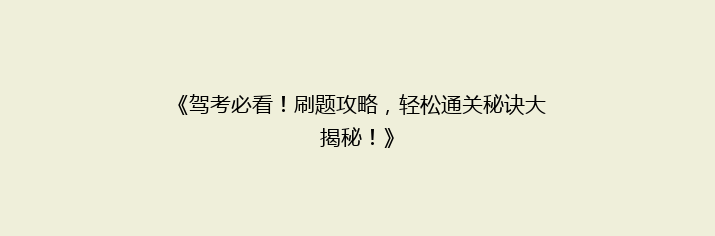 《驾考必看！刷题攻略，轻松通关秘诀大揭秘！》