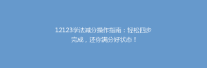 12123学法减分操作指南:轻松四步完成,还你满分好状态!