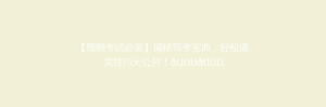 【驾照考试必备】揭秘驾考宝典,轻松通关技巧大公开!🚗🎓