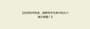 【告别驾考焦虑,揭秘驾考宝典中的五大通关秘籍!】