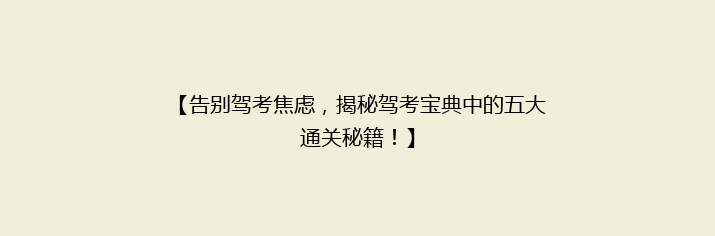 【告别驾考焦虑，揭秘驾考宝典中的五大通关秘籍！】