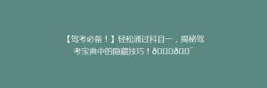 【驾考必备!】轻松通过科目一,揭秘驾考宝典中的隐藏技巧!🚗🎯