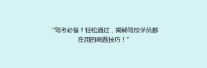 “驾考必备!轻松通过,揭秘驾校学员都在用的刷题技巧!”