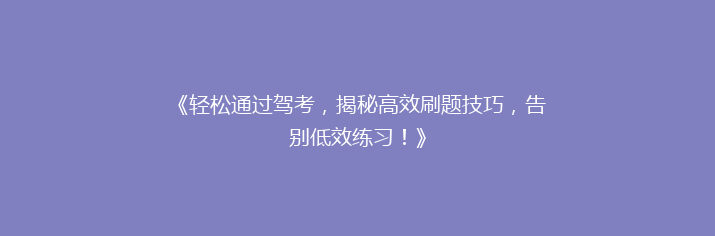 《轻松通过驾考，揭秘高效刷题技巧，告别低效练习！》