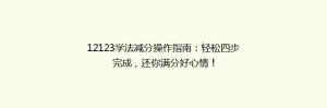 12123学法减分操作指南:轻松四步完成,还你满分好心情!