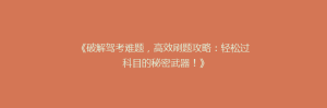 《破解驾考难题,高效刷题攻略:轻松过科目的秘密武器!》